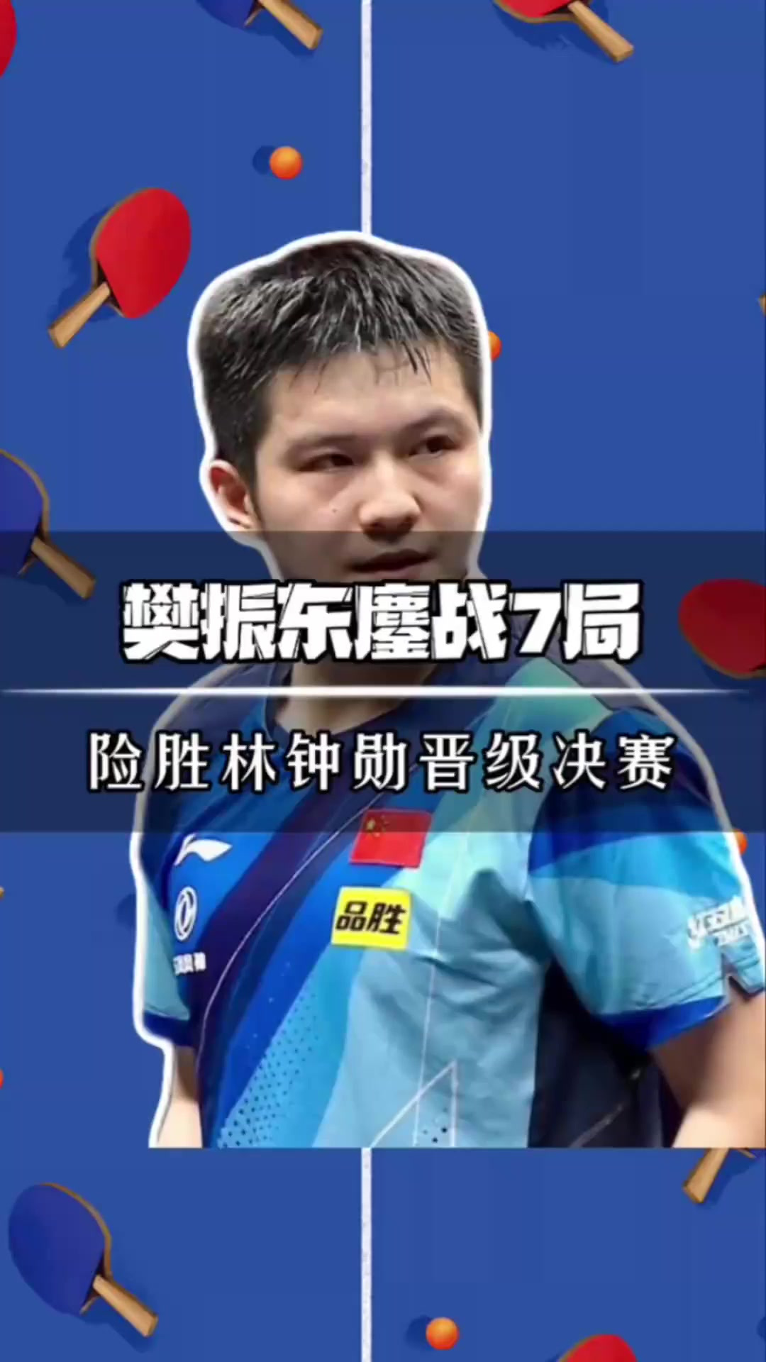 关于奥地利队鏖战日本队，樊振东统治全场的信息